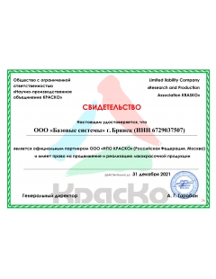 Сертификат КРАСКО (Брянск)