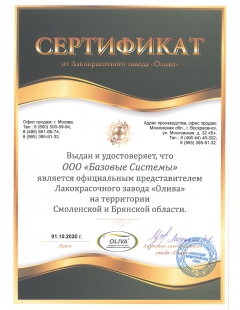 Сертификат ОЛИВА