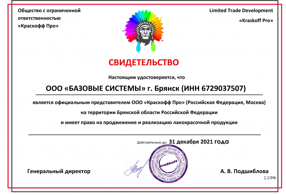 Сертификат Краскофф (Брянск)