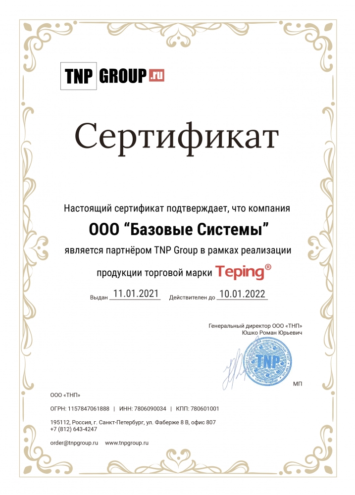 Сертификат TNP