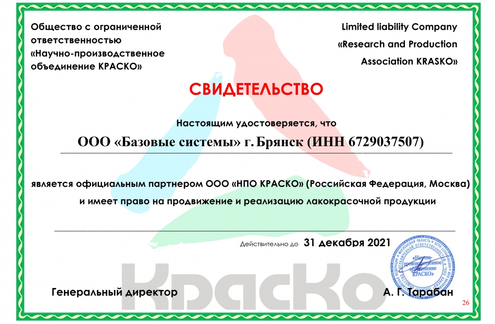 Сертификат КРАСКО (Брянск)