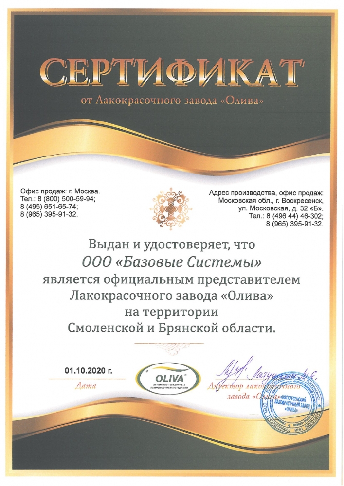 Сертификат ОЛИВА